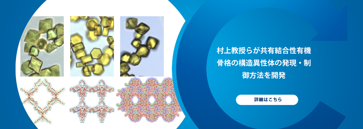 村上教授らが共有結合性有機骨格の構造異性体の発現・制御方法を開発