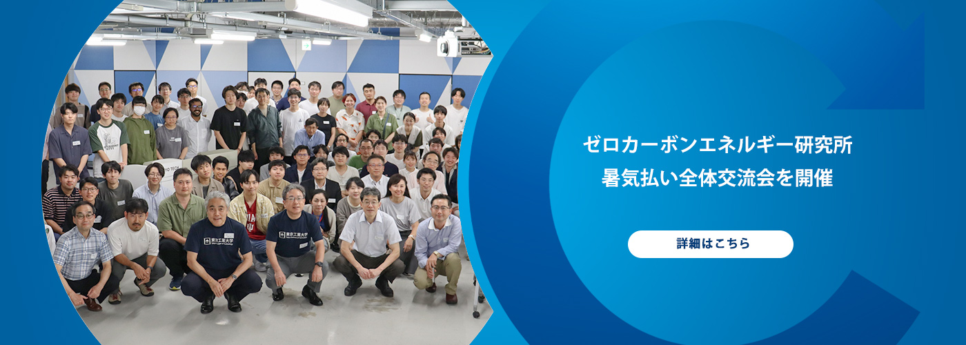 ゼロカーボンエネルギー研究所 暑気払い全体交流会を開催しました。