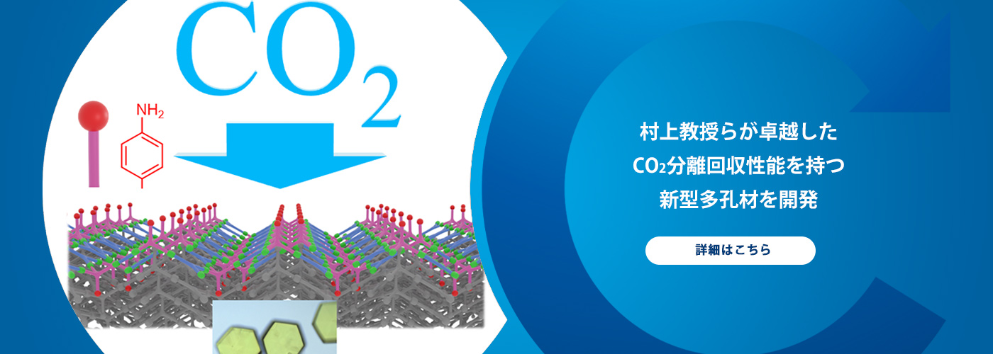 村上教授らが卓越したCO2分離回収性能を持つ新型多孔材を開発