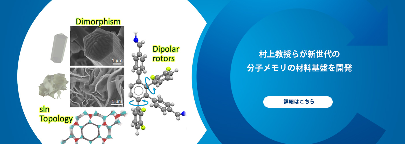 村上教授らが新世代の分子メモリの材料基盤を開発