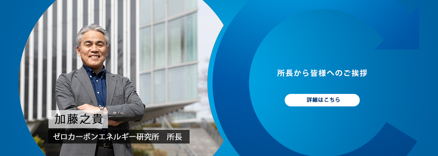 ゼロカーボンエネルギー研究所　取り組みの紹介動画が公開されました。